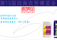 乐斯福农业科技诚邀您参加第15届西南农资博览会